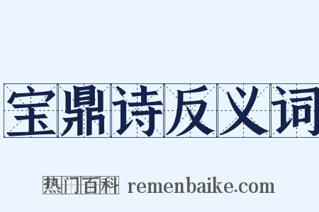 宝鼎诗反义词是什么意思的图片